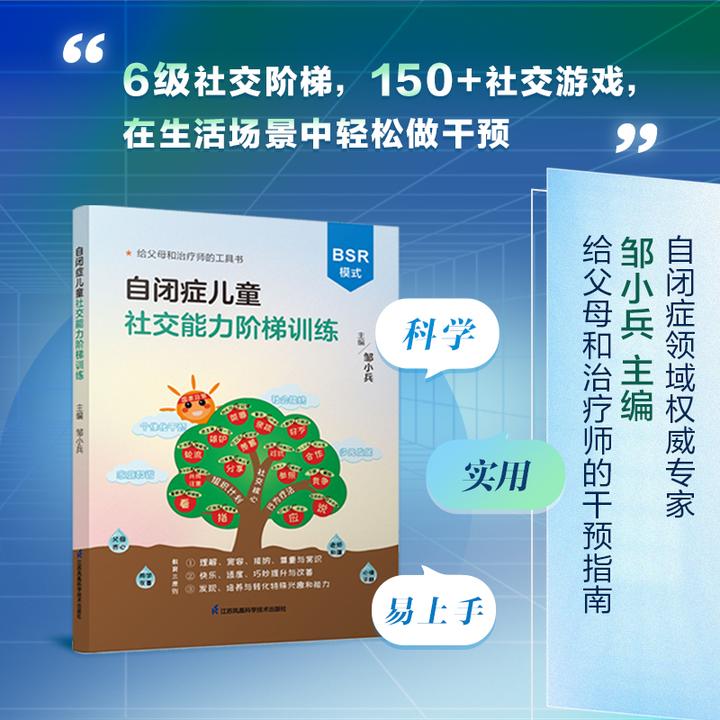 邹小兵新书丨《自闭症儿童社交能力阶梯》儿童行为儿童成长书籍