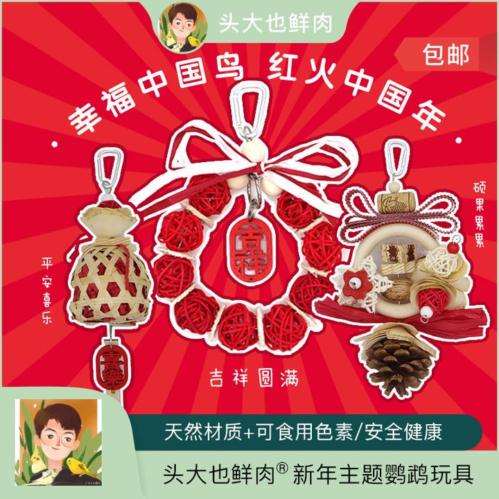 头大也鲜肉鹦鹉新年主题玩具 觅食啃咬磨嘴解闷攀爬玄凤牡丹虎皮