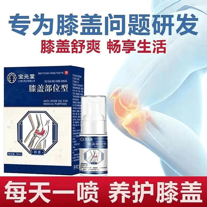 宝元堂膝盖部位型喷雾护膝护腰护肩正品推荐保生元膝盖喷雾