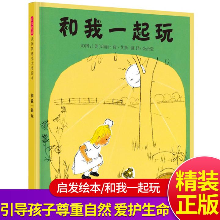 和我一起玩 玛丽·荷·艾斯著  简笔画绘本书籍 经典阅读 亲子共读