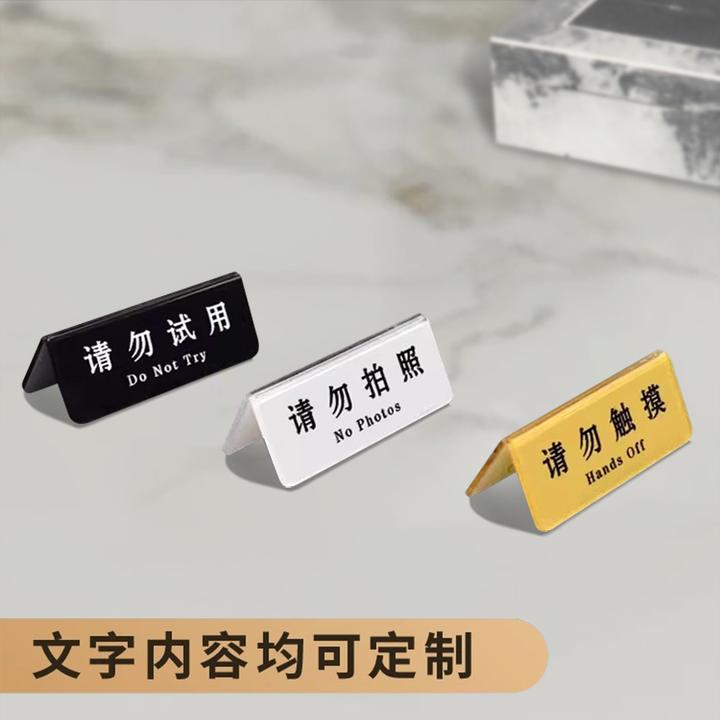 桌面展示牌亚克力请勿触摸请照请勿试用迷你提示牌小号小标签