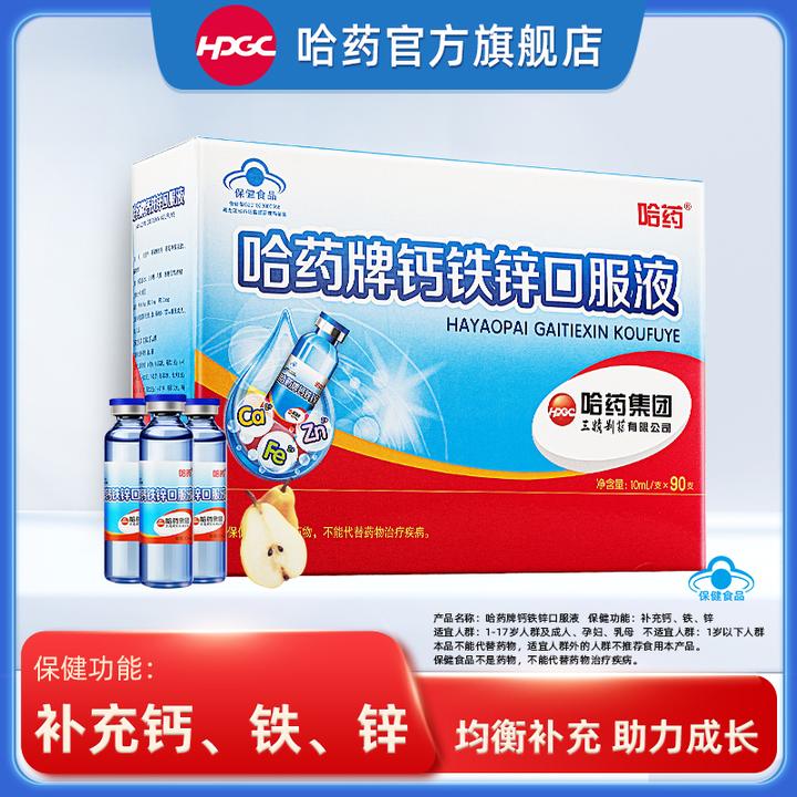 哈药钙铁锌口服液10ml*90支小蓝瓶儿童成长补充钙铁锌赠ad胶囊tg