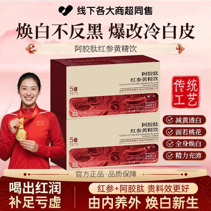 【冠军推荐】阿胶肽红参黄精饮补气养血男女内调改善暗沉蜡黄口服液