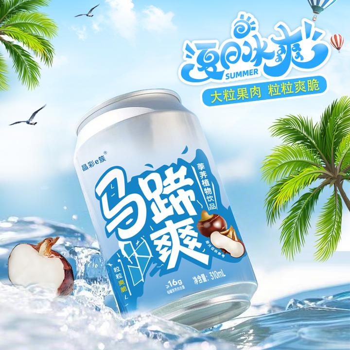 晶彩e簇马蹄爽荸荠饮料夏日必备饮品网红果汁饮品真果肉310mL*8