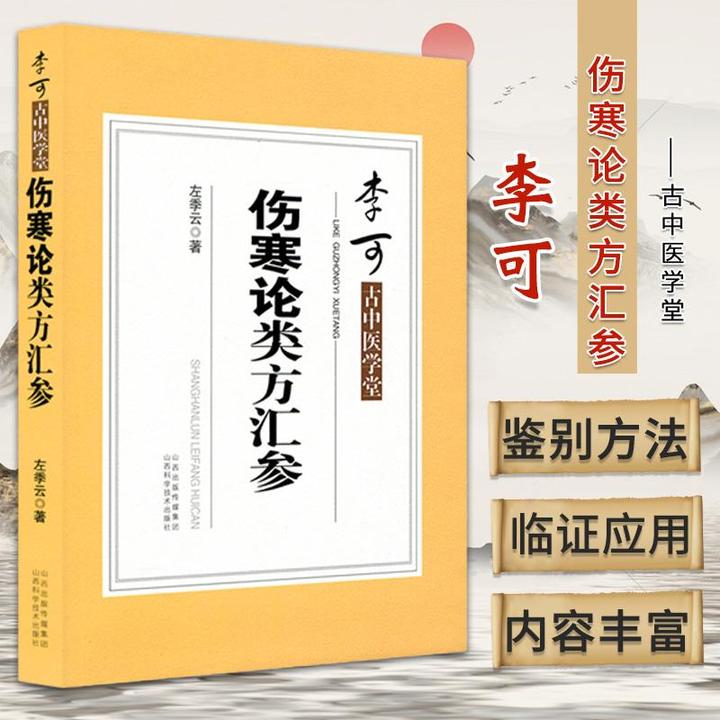 伤寒论类方汇参有旁征博引的翔实文献资料提纲挈领条分缕析便于鉴