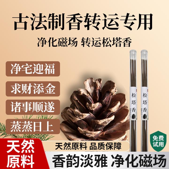 天然松塔香古法净化线香熏室内持久家用高级卧室淡香招财磁场宅香