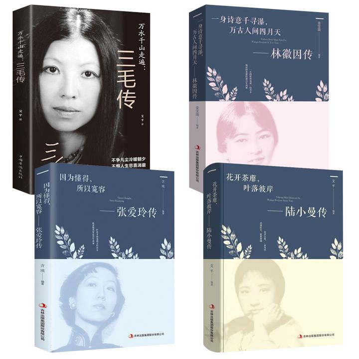 三毛传+张爱玲+陆小曼传+林徽因传