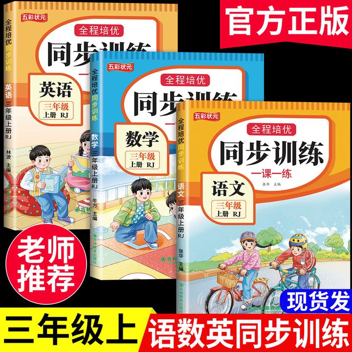 三年级上册同步训练全套语文一课一练数学课课练英语测试卷人教版