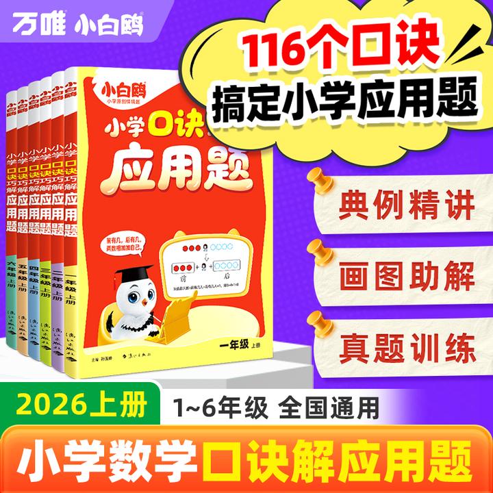万唯小白鸥口诀巧解应用题2026上册一至六年级数学思维强化训练
