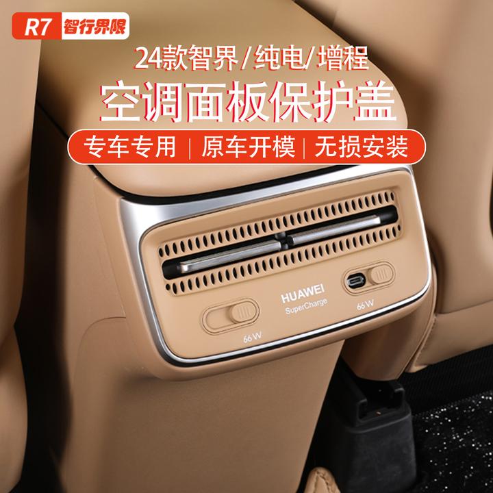 智界R7/S7后排空调出风口保护罩专用配件内饰装饰改装件汽车用品