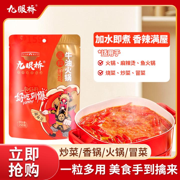 九眼桥好吃到爆牛油火锅底料干锅冒菜麻辣烫串串火锅调料150g/袋