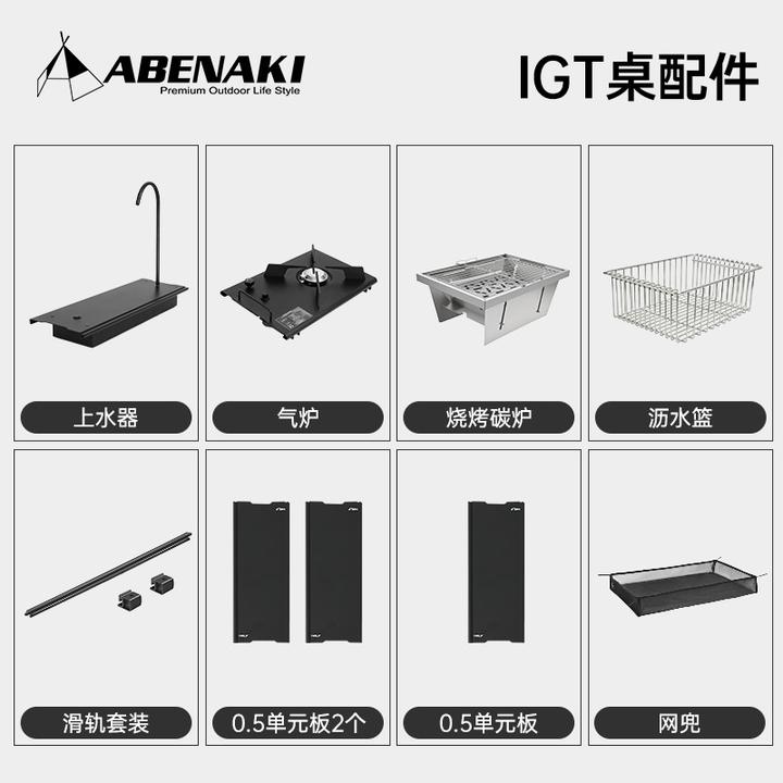 Abenaki户外IGT露营桌拓展配件一单元沥水篮上水器烧烤燃气炉