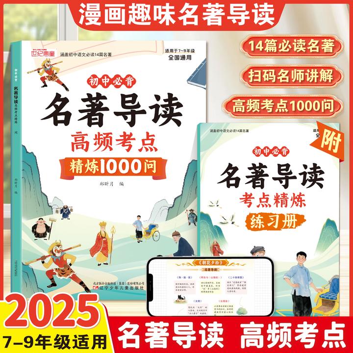 【初中名著导读】必读名著14部考点精炼考点速记7-9年级全国通用