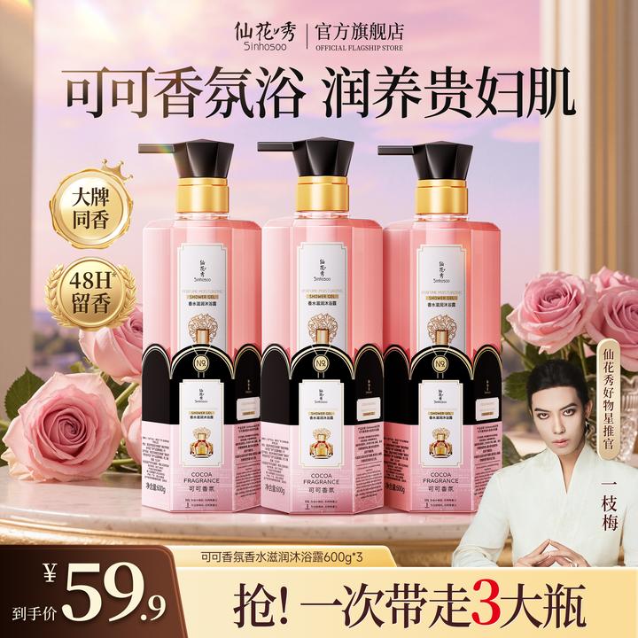 Sinhosoo仙花秀可可香氛香水滋润沐浴露控油保湿持久留香家庭装