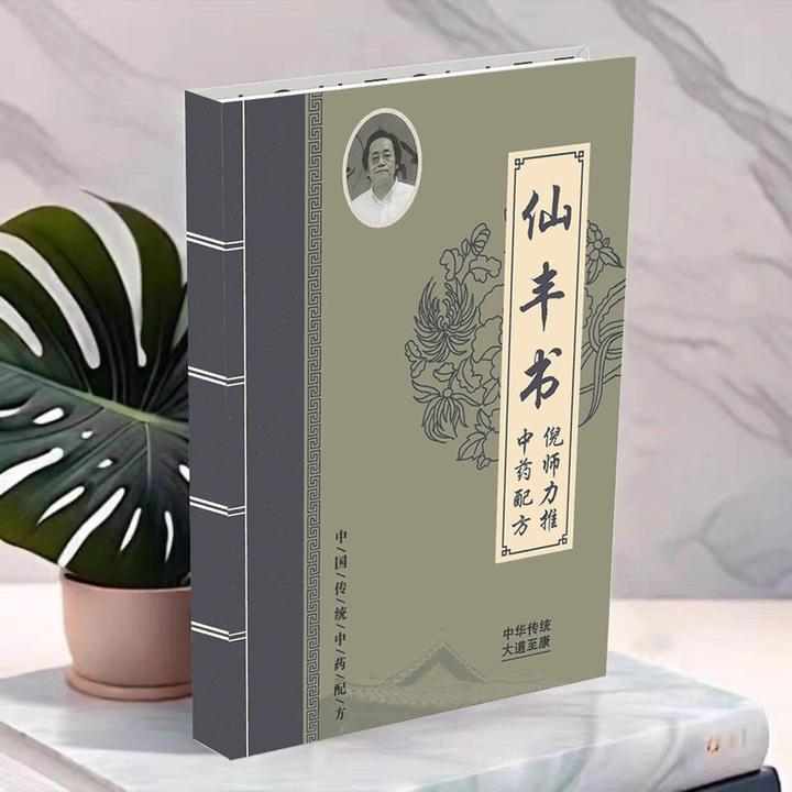 好书推荐中医养生妙方ni师极力推荐仙丰书完整版传统文化书籍大全