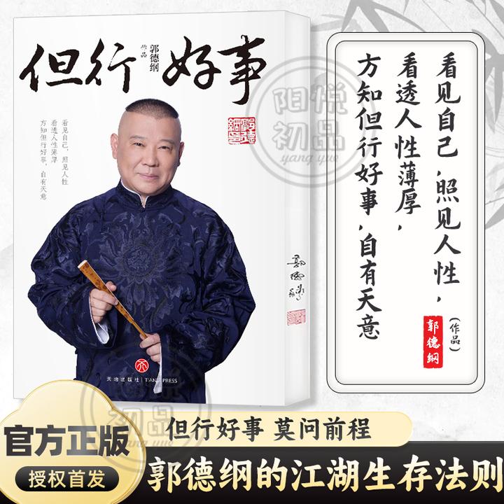 郭德纲【但行好事】2025亲签刷边版 官方正版首发 郭氏江湖生存法则