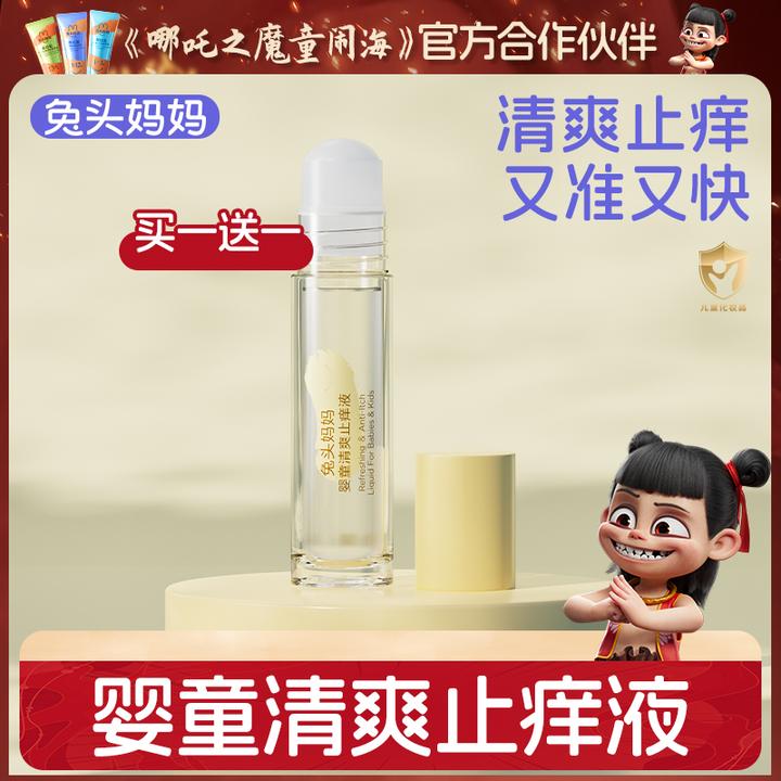 【止痒液】兔头妈妈婴童清爽止痒液舒缓蚊虫叮咬痒类出行便携装