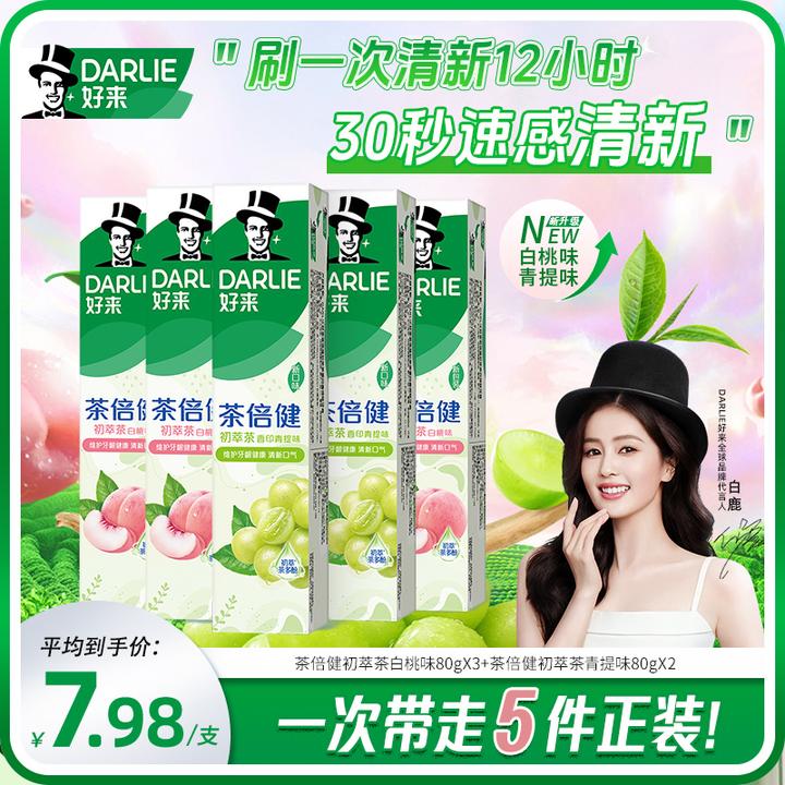 【清新果茶】DARLIE好来原黑人牙膏果味清新茶倍健初萃茶青提白桃DH