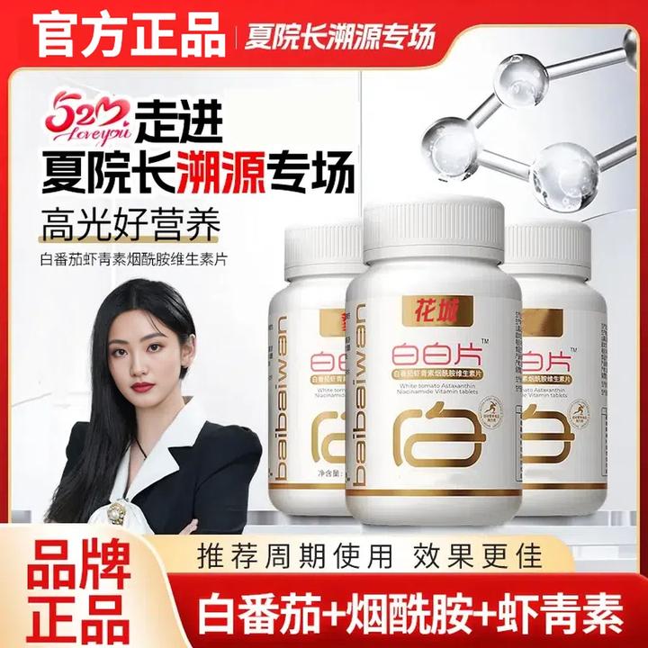氨酰胺白白片【官方正品旗舰店】白番茄白白片虾青素烟酰胺维生素片