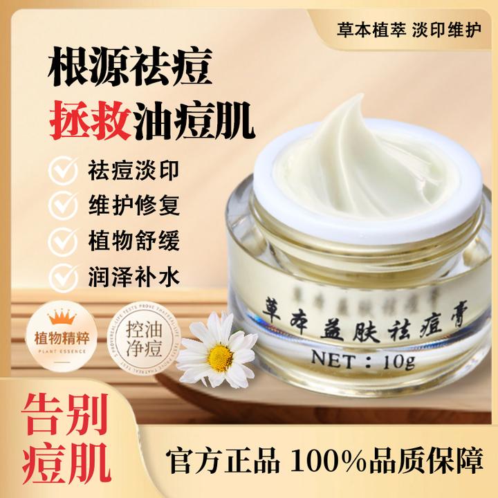 【苗伊人】草本益肤祛痘膏净痘控油淡化痘印黑头粉刺青春痘男女通用
