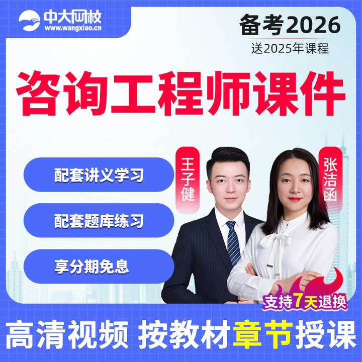 2026年注册咨询工程师网课视频课程咨询师精讲课件题库中大网校
