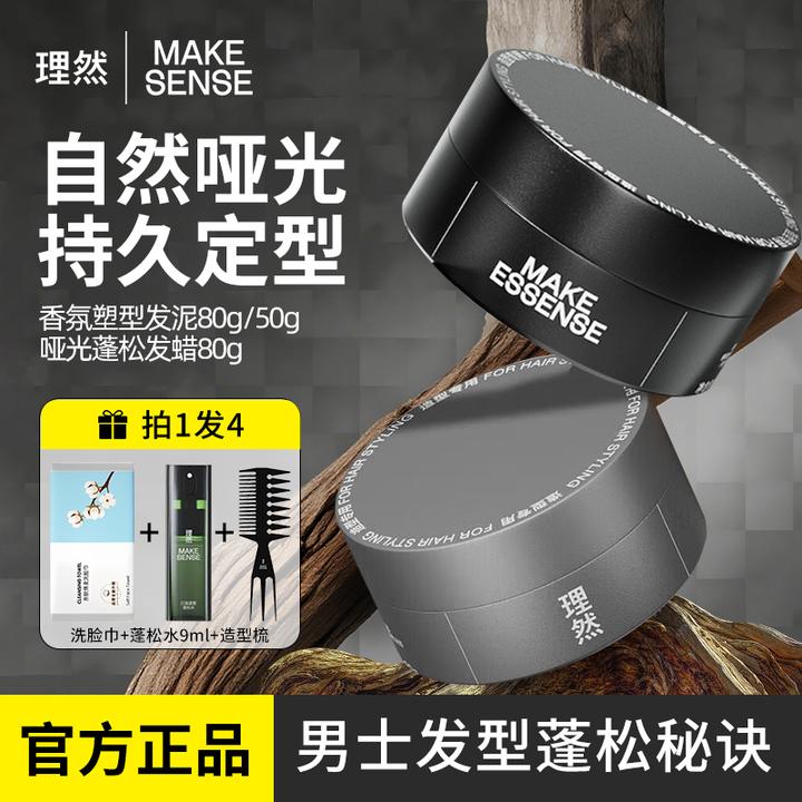 理然男士香氛塑型发泥发蜡定型喷雾发型持久定型神器哑光蓬松留香