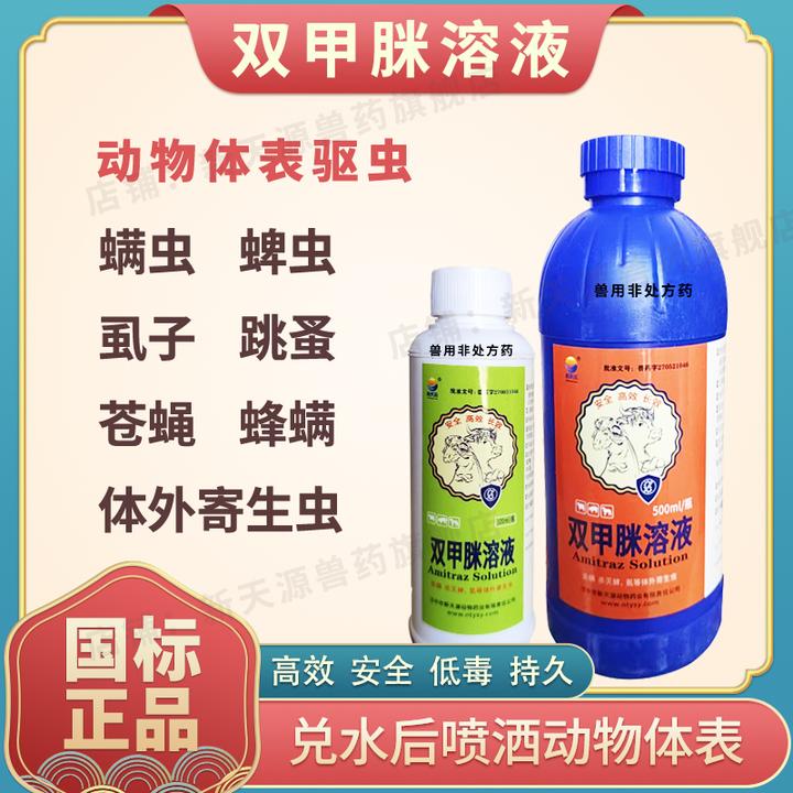 新天源双甲眯牛羊体表驱虫药浴蜱虫疥螨癣