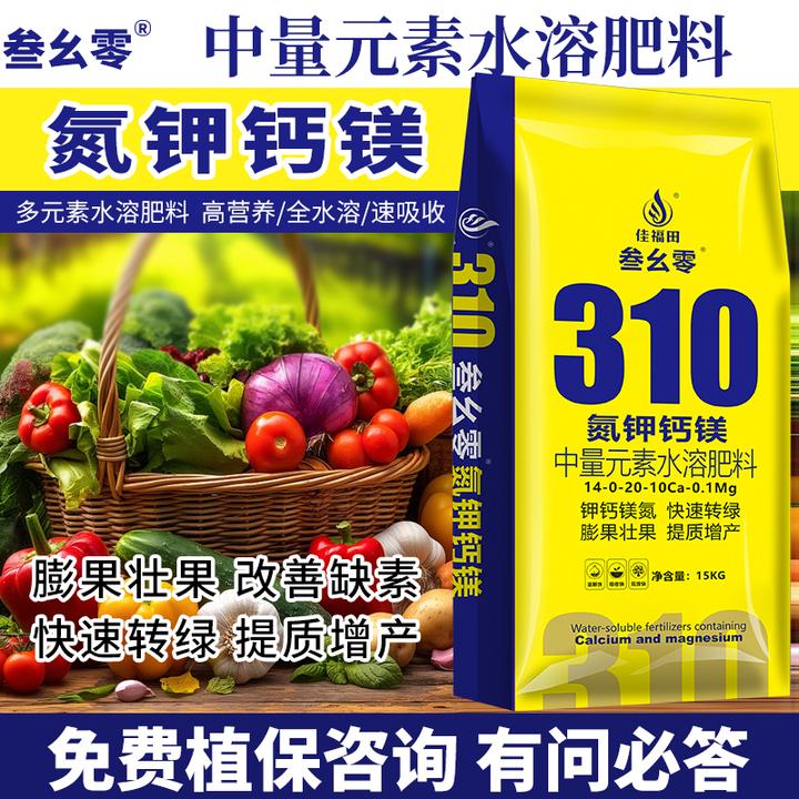 310氮钾钙镁中量元素水溶肥料膨果壮果改善缺素转绿拉长拉直瓜豆