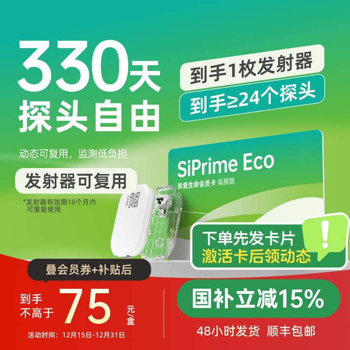 硅基动感轻享会员SiPrime Eco动态血糖仪测血糖全年监测无忧