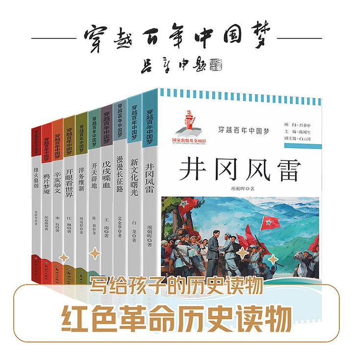穿越百年中国梦丛书 红色革命历史读物 写给青少年的历史读物