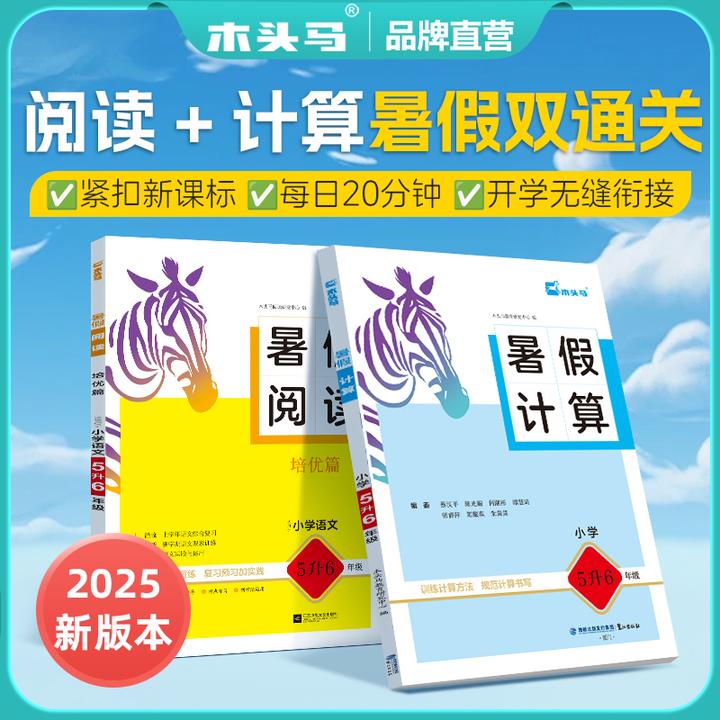木头马25秋新版暑假衔接训练数学计算语文阅读暑假作业6周练