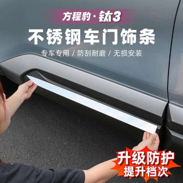 适用方程豹钛3汽车车身饰条装饰门边防撞擦亮条钛三改装配件用品