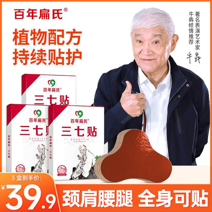 百年扁氏三七贴王刚牛犇联合力荐，颈肩腰腿专用正品试用不满意退
