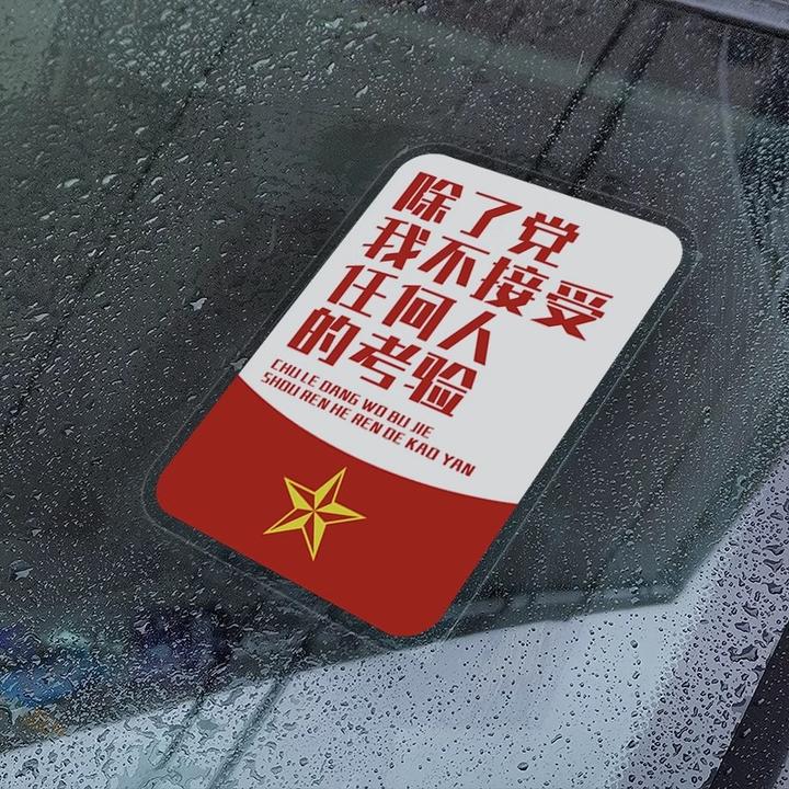 除了党我不接受任何人的考验汽车贴纸摩托车电动车反光装饰静电贴