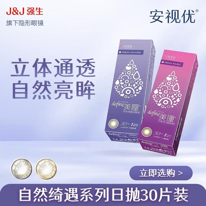 【达人】强生ACUVUE/安视优自然绮遇日抛美瞳30p隐形眼镜三明治工艺