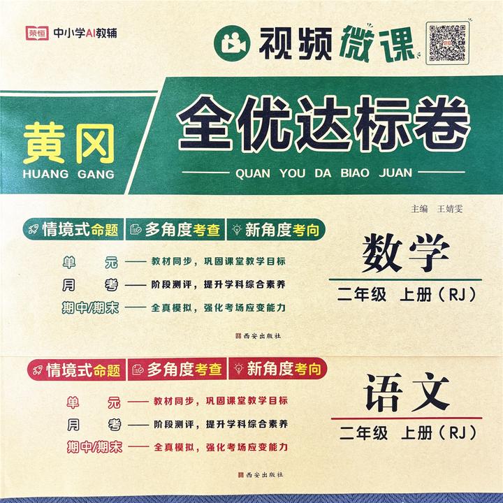 人教版二年级上册语文数学单元测试卷月考试卷期中期末试卷测评卷