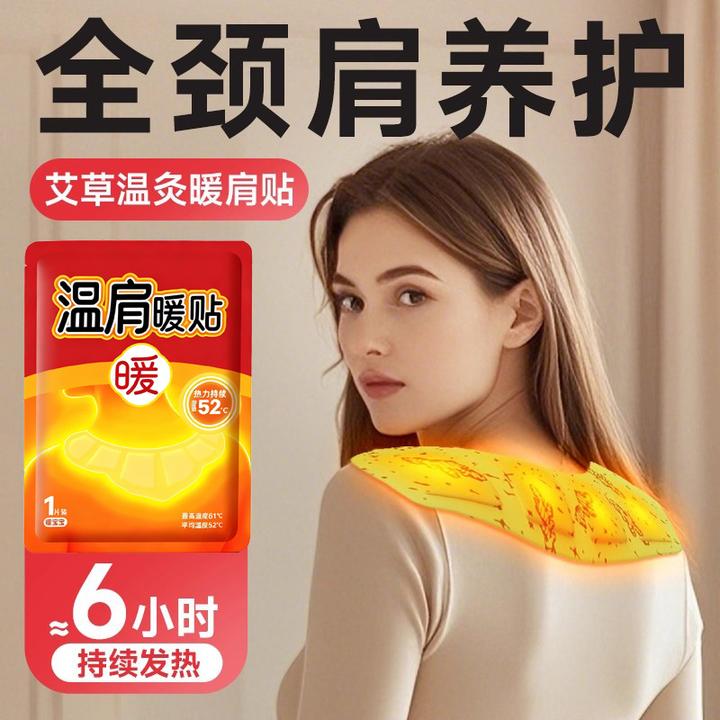 中老年肩颈热敷贴温肩暖颈生姜艾草草本精华热敷肩颈发热暖宝宝