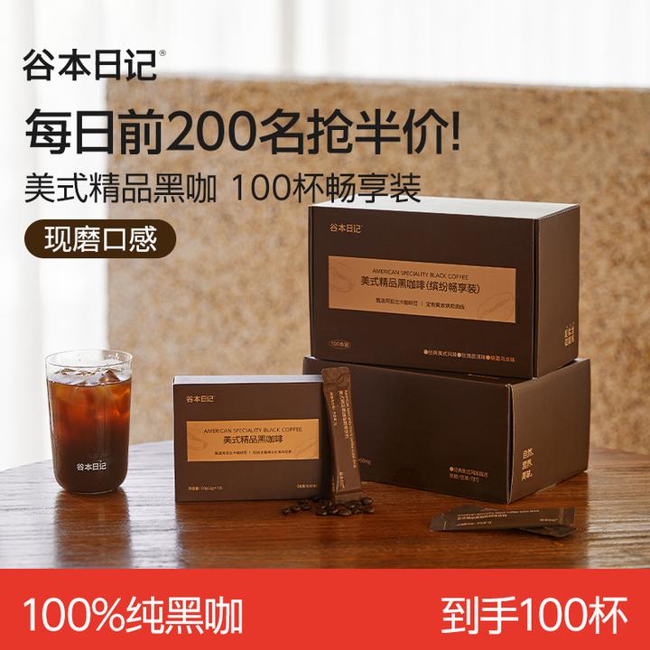 【惊喜抢半价】谷本日记美式精品黑咖啡粉经典风味冷热速溶多口味S