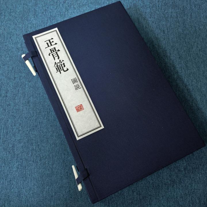 正骨范图说  一涵两册宣纸线装古籍原版影印正骨经典著作