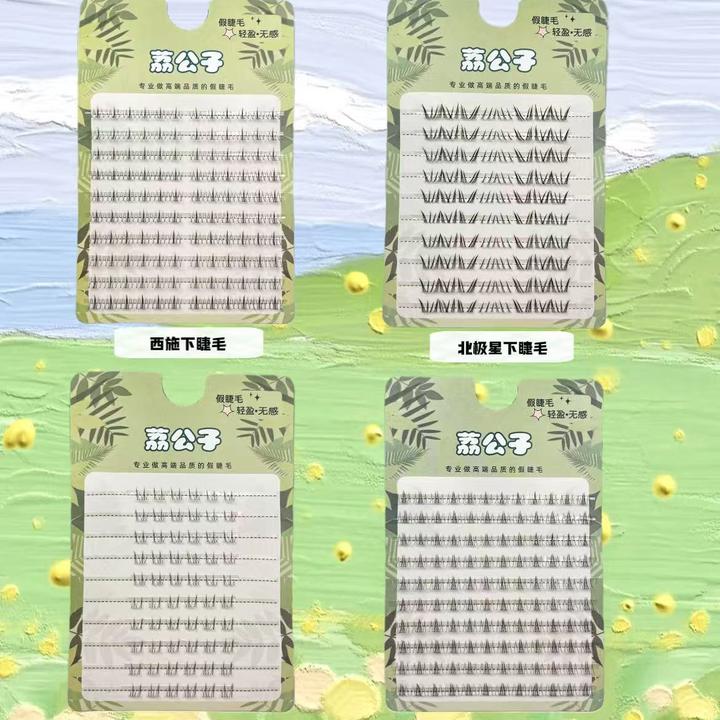 【荔公子】下睫毛假全系列自然纯欲上镜款组合装分段式单簇假睫毛