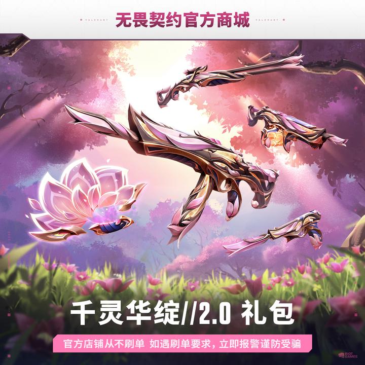 【再遇花海】千灵华绽//2.0 礼包 无畏契约端游道具
