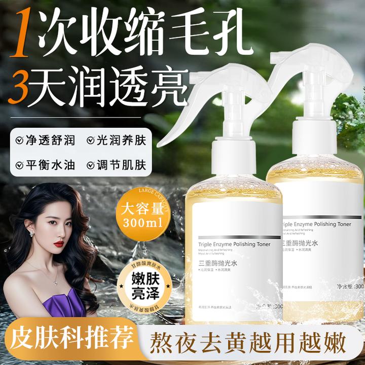 【刘亦菲同款】三重酶抛光水提亮肤色改善粗糙去角质收缩毛孔爽肤水