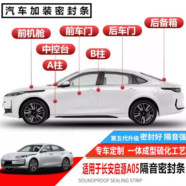 适用于长安启源A05全汽车门缝密封隔音条降噪防尘土水降噪橡胶条