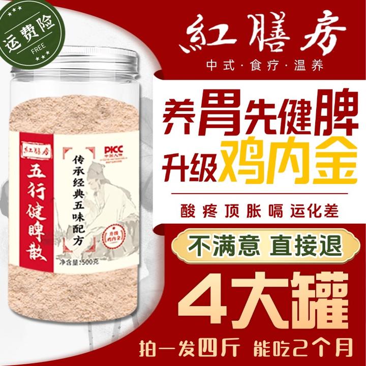 红膳房【官方正品】五行散升级鸡内金食养粉冲泡即食冲饮拍1发4