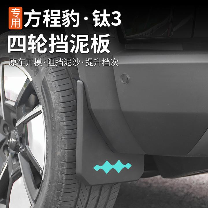 适用方程豹钛3挡泥板专用内外饰改装内衬越野汽车钛三配件档泥沙