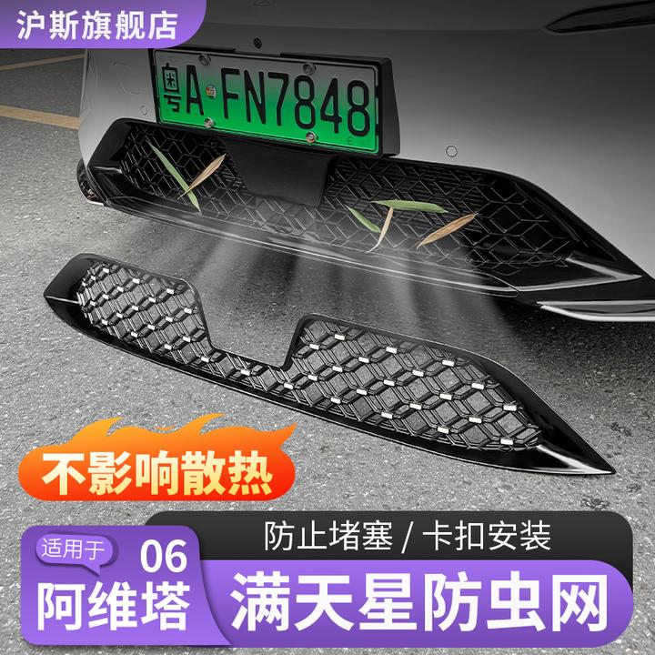 阿维塔06中网防虫网保护罩07满天星防虫网防尘罩汽车用品改装配件