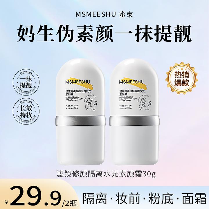 【拍一发二】蜜束滤镜水光素颜霜修颜隔离妆前打底清透服帖持妆女*S