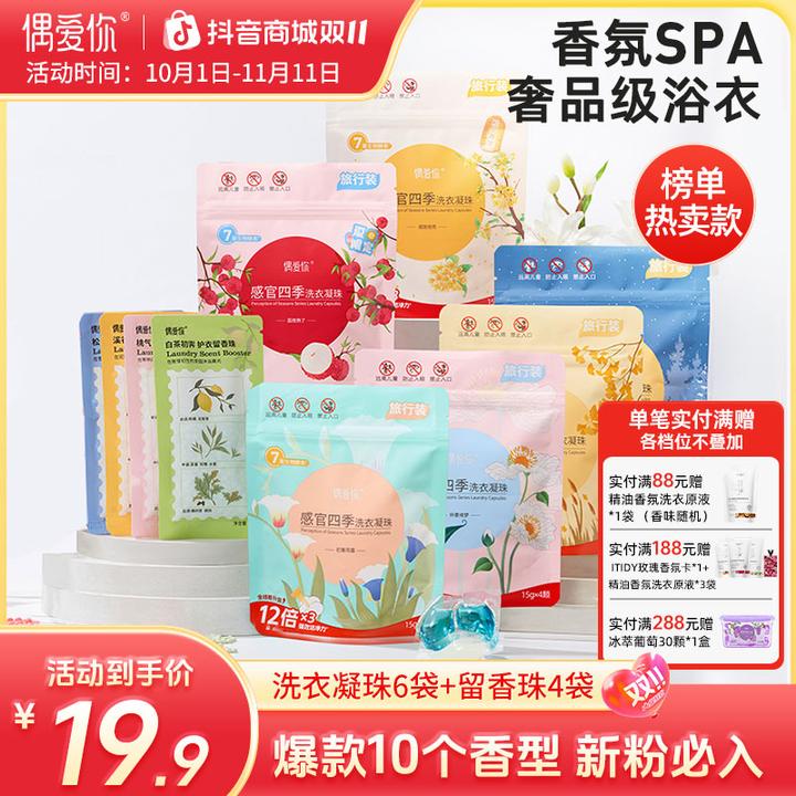 【尝香装】偶爱你洗衣凝珠感官四季自然之境留香珠到手热卖爆款10件