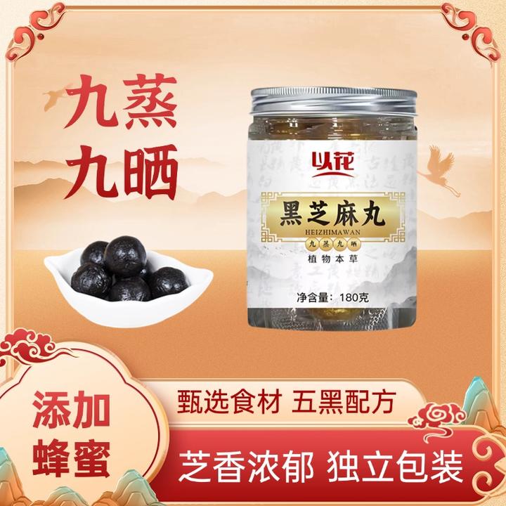 以花九蒸九晒黑芝麻丸180g尝鲜装独立包装即食健康零食