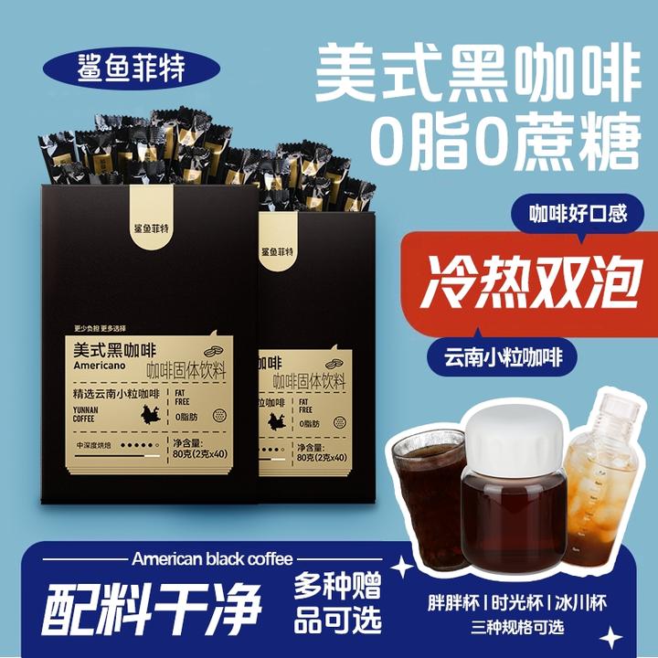 鲨鱼菲特黑咖啡0脂0蔗糖冷热速溶浓郁醇香纯黑咖啡袋装小粒冰美式